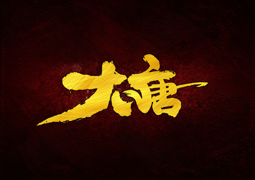 大唐书法字体设计