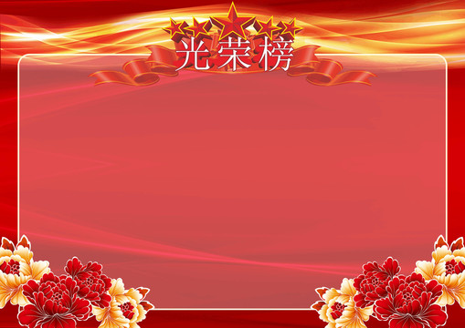 光荣榜