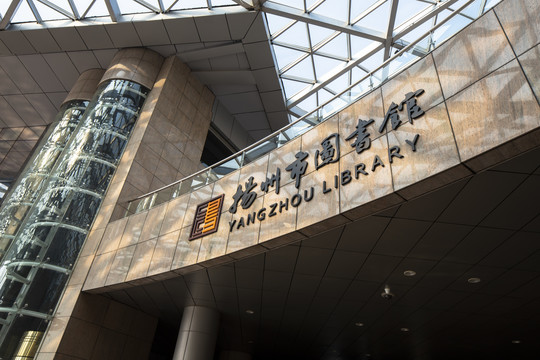 扬州市图书馆