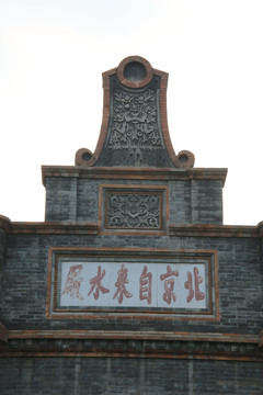 北京自来水厂砖雕门头