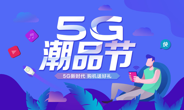 5G海报5G时代科技海报