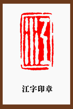 江字印章