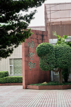 广州雕塑公园雕塑馆