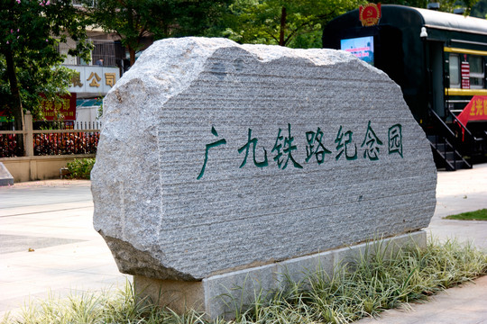 广九铁路纪念公园