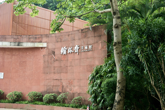 翰林斋美术馆