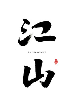 江山书法字体设计