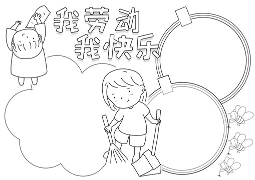 我劳动我快乐劳动节黑白线描小报