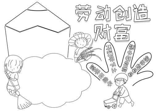 劳动创造财富劳动节黑白线描小报