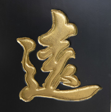 远烫金字