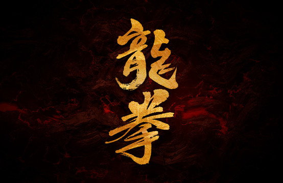 龙拳