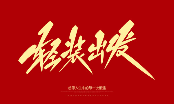 轻装出发