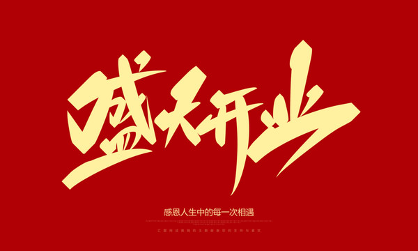 盛大开业
