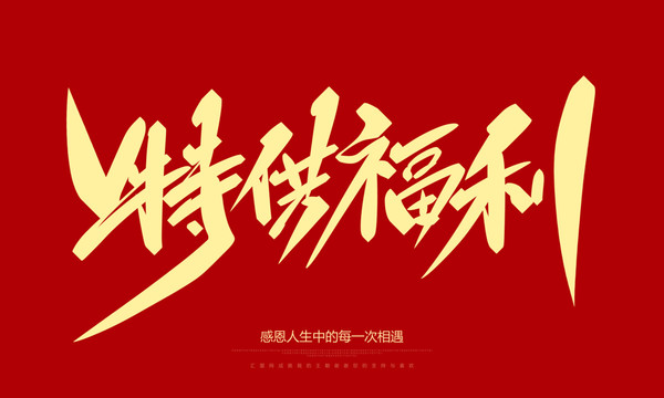 特供福利