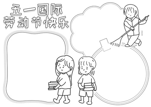 五一国际劳动节快乐黑白线描小报