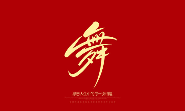 舞