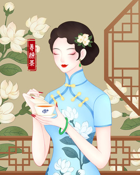 茉莉花茶旗袍美人