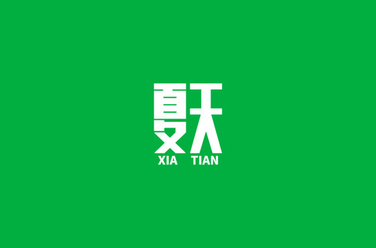 夏天