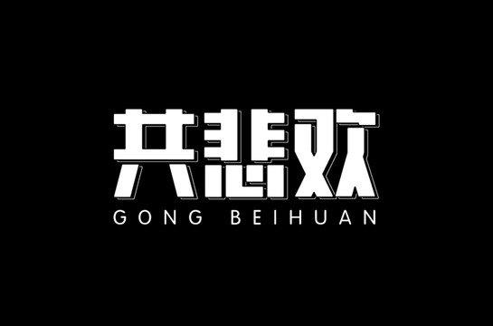 共悲欢