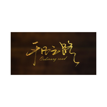 平凡之路