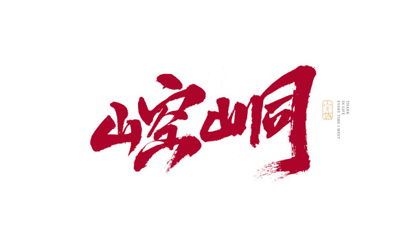 崆峒