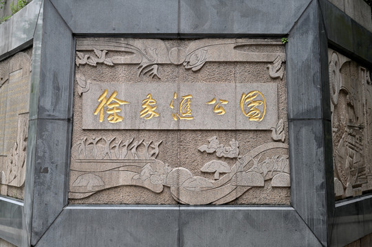 上海徐家汇公园石碑墙
