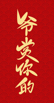 爷赏你的