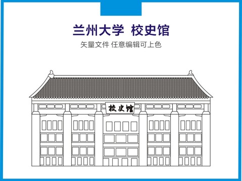 兰州大学校史馆
