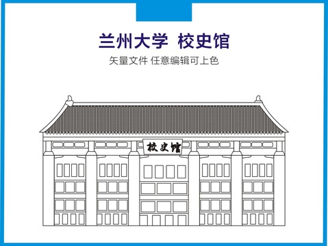 兰州大学校史馆