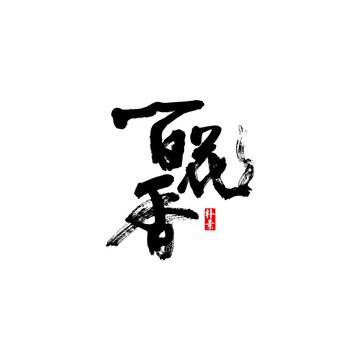 百花香矢量书法字体