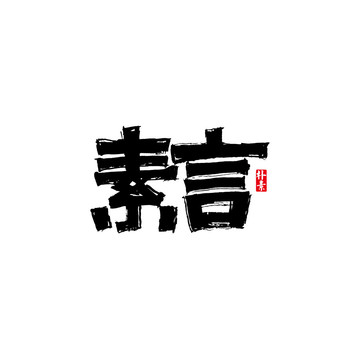 素言矢量书法字体