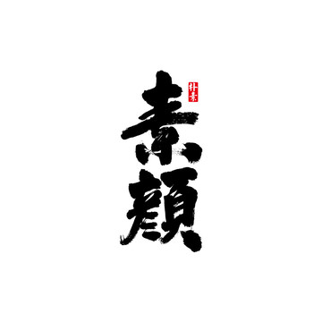 素颜矢量书法字体