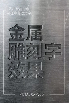 金属雕刻字效果