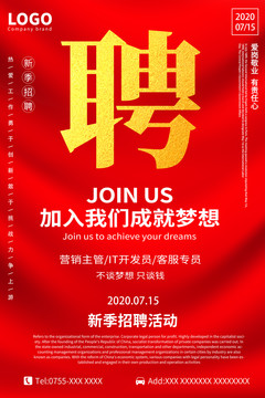 招聘海报