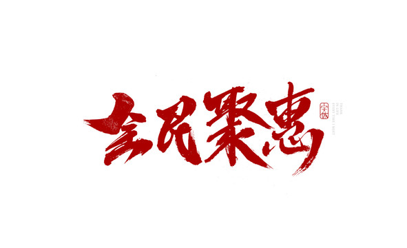 全民聚惠