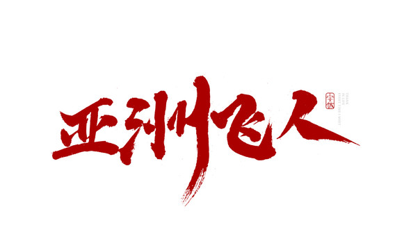 亚洲飞人
