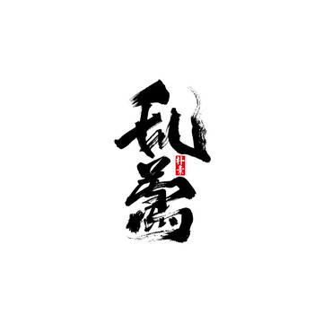 乱莺矢量书法字体