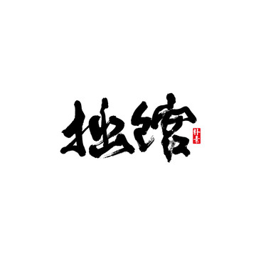 拙馆矢量书法字体