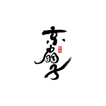 京扇子矢量书法字体