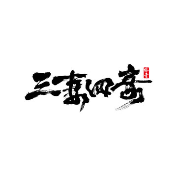 三妻四妾矢量书法字体