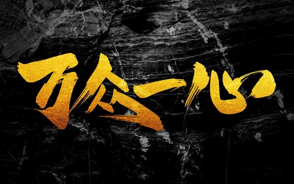 万众一心