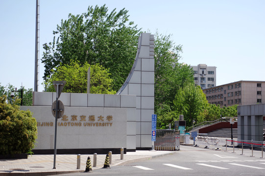 北京交通大学西门
