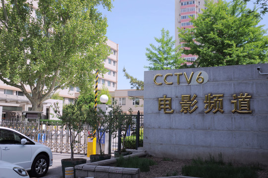 CCTV6电影频道办公楼