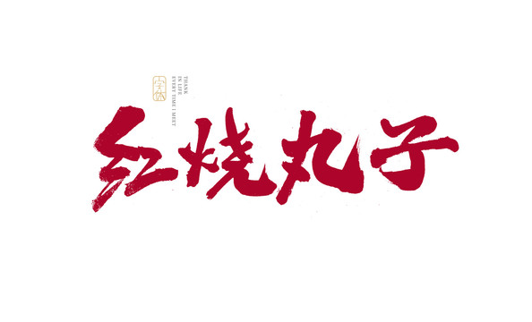 红烧丸子
