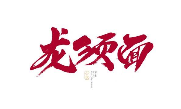 龙须面