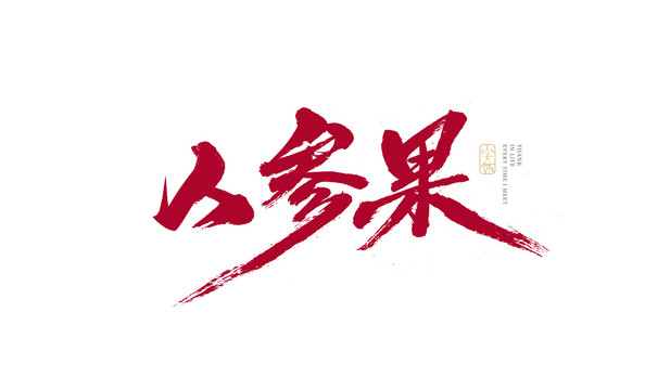 人参果