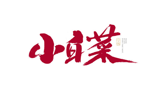 小白菜