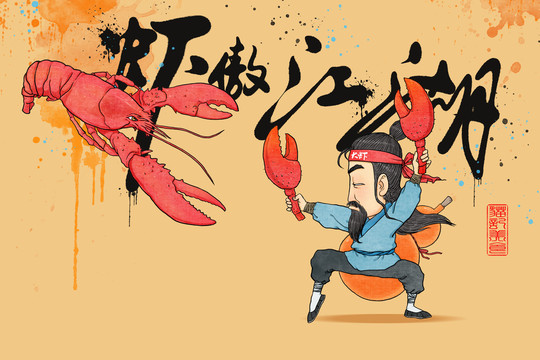 龙虾海报插画