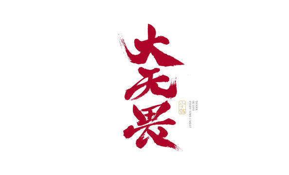 大无畏