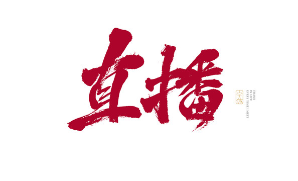直播