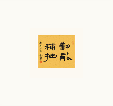 勤能补拙